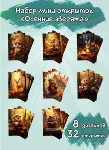 Набор мини открыток Осенние зверята