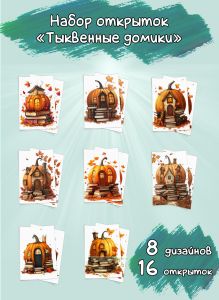 Набор открыток Тыквенные домики