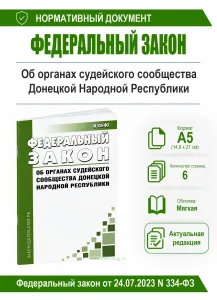 Об органах судейского сообщества Донецкой Народной Республики. Федеральный закон от 24.07.2023 N 334-ФЗ 2026 год. Последняя редакция