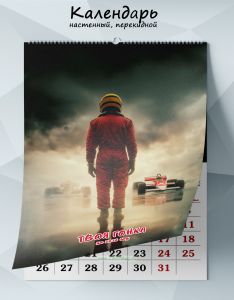 Календарь настенный, перекидной Твоя гонка на 2026 год