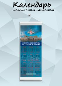 Текстильный настенный календарь Министерство Обороны Российской Федерации на 2026 год