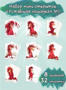 Набор мини открыток Уставшая лошадка №1