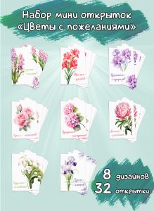 Набор мини открыток Цветы с пожеланиями