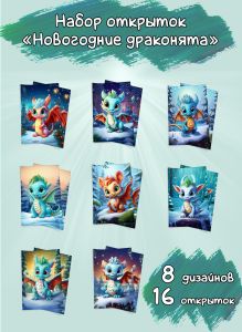 Набор открыток Новогодние драконята