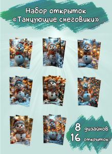Набор открыток Танцующие снеговики