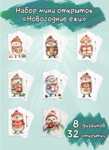 Набор мини открыток Новогодние ежи
