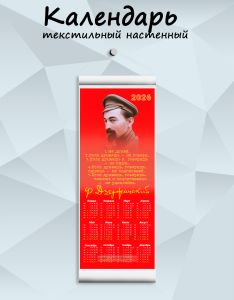 Текстильный настенный календарь Ф. Дзержинский 1. Не думай. 2. Если думаешь - не говори...на 2026 год