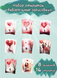 Набор открыток Акварельные зарисовки