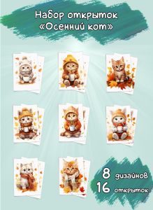 Набор открыток Осенний кот
