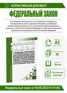 О проведении эксперимента по установлению специального регулирования в целях создания необходимых условий для осуществления деятельности по партнерско