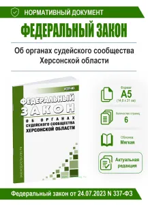 Об органах судейского сообщества Херсонской области. Федеральный закон от 24.07.2023 N 337-ФЗ 2026 год. Последняя редакция