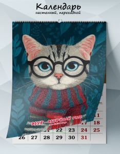 Календарь настенный, перекидной Мур-мурный год на 2026 год