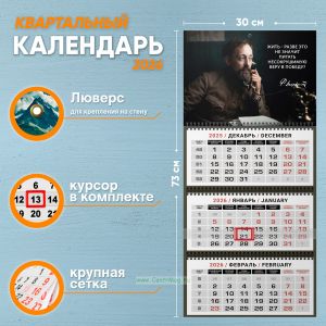 Календарь квартальный Ф. Дзержинский Жить - разве это не значит питать несокрушимую веру в победу? на 2026 год