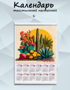 Текстильный настенный календарь Колючий этюд Мексики на 2026 год