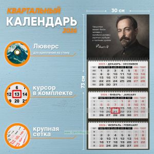 Календарь квартальный Ф. Дзержинский Чекистом может быть человек с холодной головой, горячим сердцем и чистыми руками на 2026 год