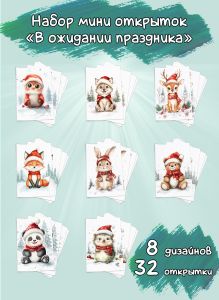 Набор мини открыток В ожидании праздника