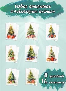 Набор открыток Новогодняя елочка