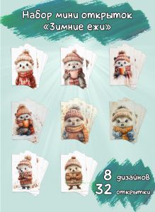 Набор мини открыток Зимние ежи