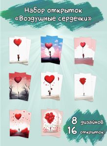 Набор открыток Воздушные сердечки
