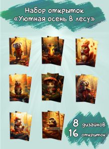 Набор открыток Уютная осень в лесу