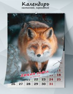 Календарь настенный, перекидной Дикая тайга на 2026 год