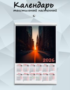 Текстильный настенный календарь  Золотое время мегаполиса на 2026 год