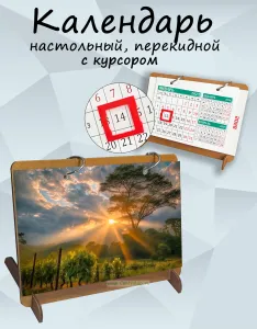 Настольный деревянный календарь с курсором Виноградник на закате на 2027 год