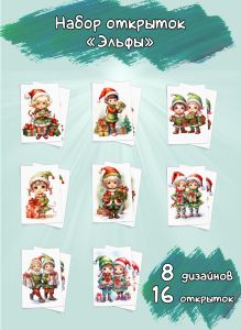 Набор открыток Эльфы