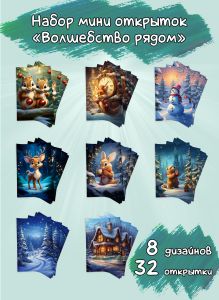 Набор мини открыток Волшебство рядом