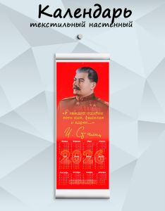 Текстильный настенный календарь И. Сталин У каждой ошибки есть имя и фамилия на 2026 год