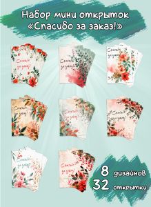 Набор мини открыток Спасибо за заказ!