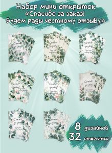 Набор мини открыток Спасибо за заказ! Будем рады честному отзыву