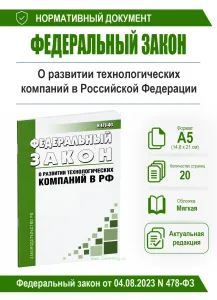 О развитии технологических компаний в Российской Федерации. Федеральный закон от 04.08.2023 N 478-ФЗ 2026 год. Последняя редакция
