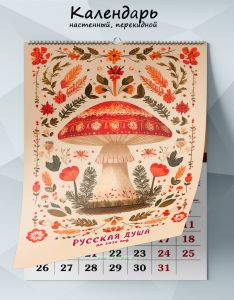 Календарь настенный, перекидной Русская душа на 2026 год