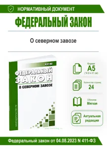О северном завозе. Федеральный закон от 04.08.2023 N 411-ФЗ 2026 год. Последняя редакция