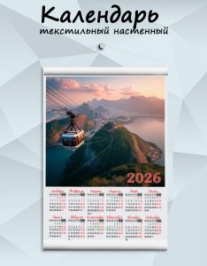 Текстильный настенный календарь Воздушные горизонты Рио на 2026 год
