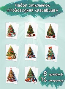 Набор открыток Новогодняя красавица