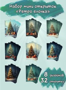 Набор мини открыток Ретро елочка