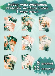 Набор мини открыток Спасибо, что были с нами в этот день