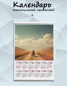 Текстильный настенный календарь Песчаные дюны на 2026 год