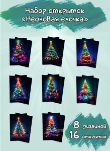 Набор открыток Неоновая елочка