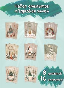 Набор открыток Пудровая зима, 10х15 см