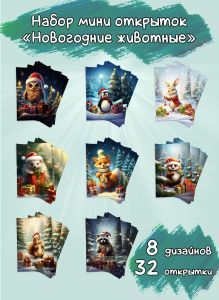 Набор мини открыток Новогодние животные