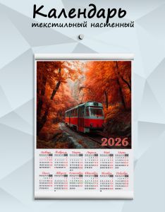 Текстильный настенный календарь Осенний трамвай на 2026 год