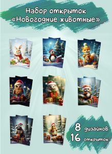 Набор открыток Новогодние животные