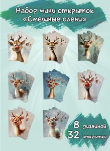 Набор мини открыток Смешные олени