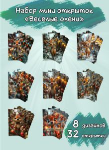 Набор мини открыток Веселые олени