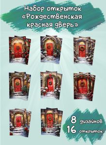 Набор открыток Рождественская красная дверь