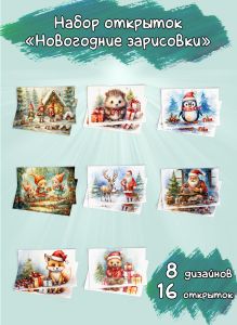 Набор открыток Новогодние зарисовки