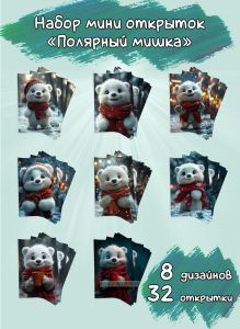 Набор мини открыток Полярный мишка